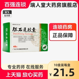 万年青 胆石通胶囊 0.65g*48粒/盒