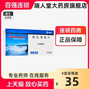 安康信安康信依托考昔片60mg*5片/盒