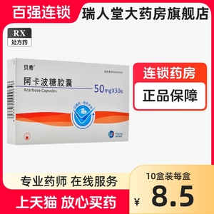 LUYE PHARMA/绿叶制药贝希 阿卡波糖胶囊 50mg*30粒/盒