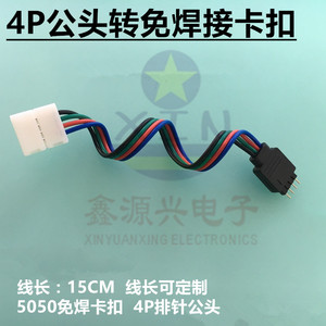 5050RGB LED灯条免焊连接器 4PIN公头转RGB免焊卡扣连接线 4P排针