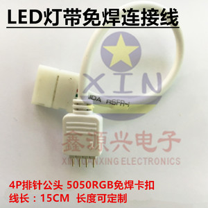 4Pin排针公头转免焊卡扣连接线 4P 10MM 5050RGB LED灯条延长线