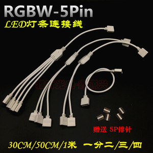 RGBW灯带一拖二三四连接线 5Pin分线器 LED灯条控制器延长线 30CM