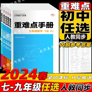 重难点手册初中语文数学英语物理化学七八九年级上册初一二三重点难点RJ人教版中学789年级初2数学书同步练习册题笔记教辅资料书