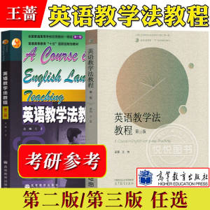 英语教学法教程 王蔷 第二版三版第2版 高等教育出版社 大学师范院校英语专业考研教材辅导书 语法教学理论实践王蔷英语教学法教材