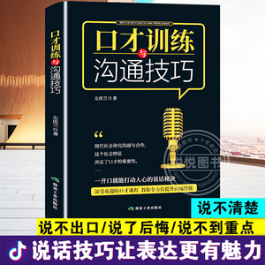 口才训练与沟通技巧 提高情商书籍口才训练与沟通技巧说话的艺术人际交往心理学演讲与口才幽默沟通销售管理励志书籍书