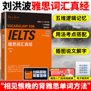 刘洪波 雅思词汇真经 外语教学与研究出版社 IELTS雅思核心词汇书 背雅思单词方法可搭刘洪波雅思阅读真经5王陆雅思听力真题语料库