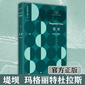 官方正版 堤坝  玛格丽特杜拉斯 杜拉斯全集 收入 无耻之徒 平静的生活 抵挡太平洋的堤坝 欧美文学书籍 上海译文出版社