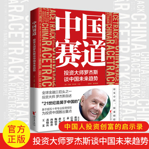 中国赛道：投资大师罗杰斯谈中国未来趋势  股票基金长期主义全球投资美元后疫情时代大众投资经济区域文化旅行  正版书籍