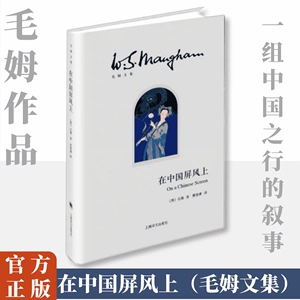 【毛姆文集 】在中国屏风上 英 威廉萨默塞特毛姆 上海译文出版社文学散文随笔书信图书籍 现当代文学 经典文学小说