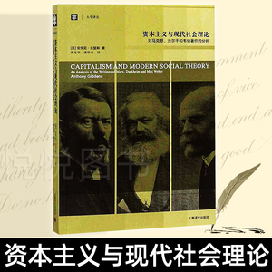 资本主义与现代社会理论 对马克思、涂尔干和韦伯著作的分析书籍 安东尼吉登斯 著 郭忠华 潘华凌 译 上海译文出版社 大学译丛