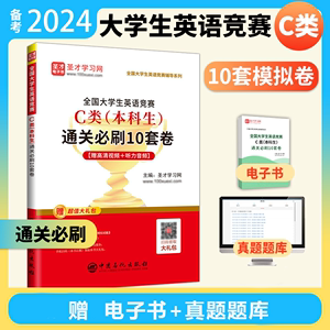 备考2024全国大学生英语竞赛c类本科生通关必刷10套卷大英赛真题模拟试卷名师导学视频模拟题库电子版听力neccs正版奥林匹克大英赛