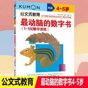 公文式教育 4-5岁 最动脑的数字书 1-150数字游戏 亲子游戏书儿童创意手工书 日本益智游戏手工练习册 数学课左右脑开发