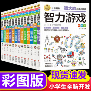 小学生全脑开发系列全套13册最强大脑逻辑推理游戏书数独一分钟破案猜谜语字谜脑筋急转弯儿童数学思维训练游戏6-12岁孩子阅读书籍