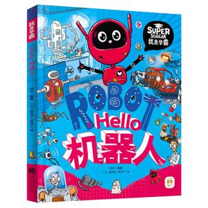 Hello机器人我是学霸给孩子的科技启蒙趣味绘本6-12岁小学生课外读物科普漫画计算机通识百科书籍互联网编程芯片软件算法绘本童书