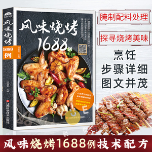 风味烧烤1688例烧烤技术配方大全烧烤教学的书肉类食物腌制配料处理方法大全烤肉蔬菜美食烹饪料理家常菜谱书籍烧烤小吃食谱书籍