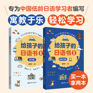 给孩子的日语书1 含练习册 赠音频 低龄日语初学者日语辅导书 零基础日语入门日语启蒙书 标准日本语自学教材 初级日语