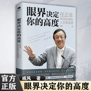 官方正版 眼界决定你的高度任正非给创业者的人生智慧课思路决定出路格局决定结局眼界窥见高度高情商自我实现企业管理正版书籍