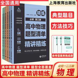 高中物理题型清单精讲精练必修第一1册第二2册第三3册高一高二高三高考必刷题强化复习资料书 高中物理题型全归纳 上海教育出版社