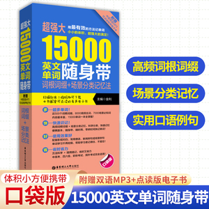 强大15000英文单词随身带 词根词缀+场景分类记忆法 附赠MP3 大学英语四级六级CET4CET6高考单词词汇背单词零基础入门英语单词记背