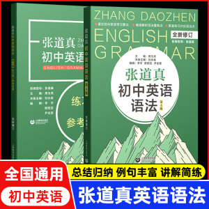 张道真初中英语语法详解第4版 初中英语语法书初一二三七八九年级练习题英语语法全解题知识点清单必背词汇试卷辅导书复习资料