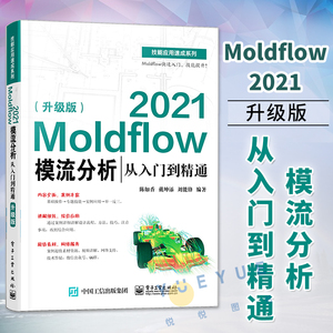 正版现货 Moldflow 2021模流分析从入门到精通 升级版 陈如香塑料模具流动分析流程方法塑料设计加工工艺书籍 电子工业出版社