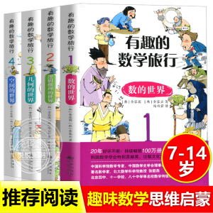 有趣的数学旅行全套4本1-9年级7-14岁儿童小学生初中数学极简史启蒙思维训练趣味数学百科一二三四五六七八九年级故事书课外阅读中