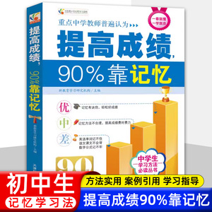 提高成绩90%靠记忆 学习方法丛书 清华北大状元学霸笔记家庭教育青春励志学霸学习方法秘诀书籍初中生提高学习成绩清华北大不是梦