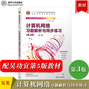 南开大学 计算机网络习题解析与同步练习 第3版 吴英 清华大学出版社 配吴功宜计算机网络第5版教材教学参考书 计算机专业考研参考