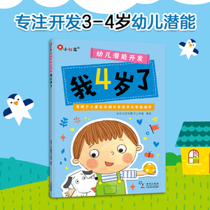 我4岁了四岁宝宝书籍4岁儿童益智早教书绘本读物3到5岁以上全脑开发思维逻辑训练适合男孩看的童书阶梯数学启蒙幼儿园小班教材用书