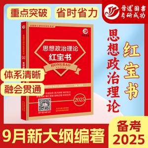 2025考研政治考点狂背 思想政治理论核心知识点冲刺背诵 政治红宝书配套练习真题真练基础好高分2024可搭徐涛考案腿姐肖秀荣1000题