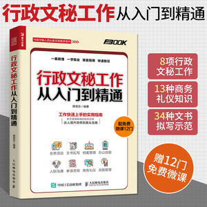 行政文秘工作从入门到精通  薛显东 接待会务档案信息管理人际沟通技能职责培训秘书日常工作 商务礼仪知识技巧 文书拟写作示范文