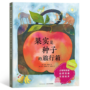 果实是种子的旅行箱精装3-6岁小学科学课自然观察儿童绘本关于种子和果实的各种问题儿童科普百科书籍2到5岁幼儿园宝宝故事图画书