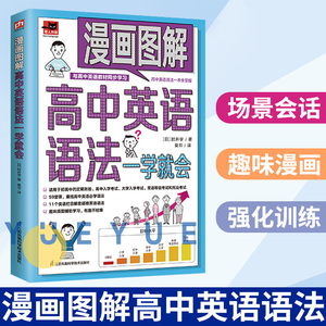 漫画图解 高中英语语法一学就会 英语语法大全零基础入门初高中大学英语语法教程 同步高中英语教材课程标准 语法知识点 考试大纲