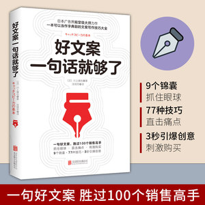 正版书籍 好文案一句话就够了 一字千金的创意广告文案策划从入门到精通 广告运营人员参考书 转化率提高书籍 如何写出好文案图