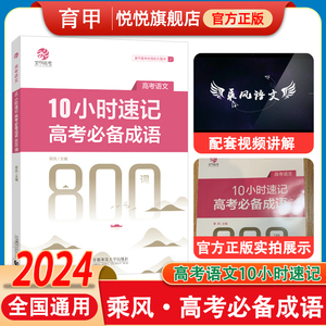 备考2024乘风10小时速记高考必备成语800词 高考成语积累易错成语训练大全高考语文必背成语高中语文专项训练高三复习育甲高考