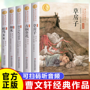 全套5册 草房子 青铜葵花 曹文轩系列儿童文学 细米书正版包邮小学生读物 三四五六年级读的课外书 课外阅读书籍曹文轩作品全集