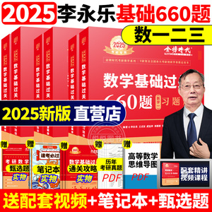 送配套视频】2025考研25李永乐考研数学一数二数三660题王式安武忠祥基础过关660题可搭2024张宇基础30讲复习全书基础篇真题880yy