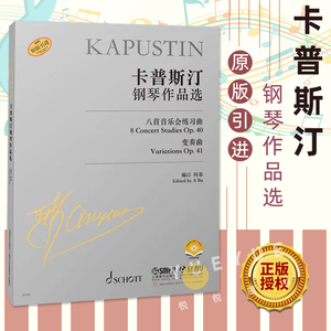 正版现货 卡普斯汀钢琴作品选 扫码赠送视频 原版引进图书 尼古拉卡普斯汀著 上海音乐出版社 钢琴独奏曲书籍