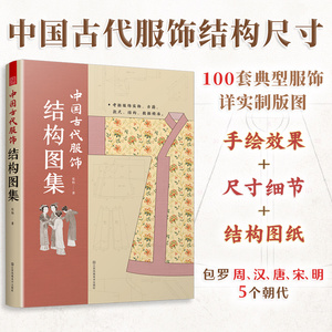 中国古代服饰结构图集 周朝汉朝宋朝明朝明制汉服裁剪制作色彩搭配纹样设计图民族传统服饰服装制版古代服饰制作设计参考资料书籍