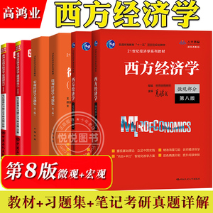 西方经济学 微观+宏观部分 第八版8版 高鸿业 中国人民大学出版社 经济学教材习题西方经济学教科书经济学原理803/801考研参考用书