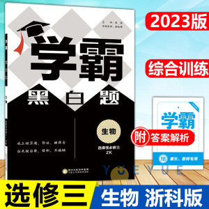 2023版 学霸黑白题高中生物选择性必修第三册浙科版ZK 高二生物选修三同步课时训练辅导练习册基础提优练习必刷题答案解析 选修3