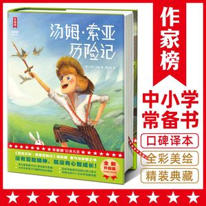 【官方正版】作家榜名著：汤姆·索亚历险记（精装插图版！110幅彩插珍藏版！译自原版！勇气与梦想之书！名著儿童阅读书 图书籍