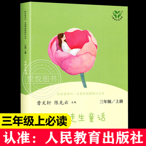 安徒生童话三年级上册正版人民教育出版社 快乐读书吧丛书 曹文轩陈先云主编全集原版 小学生3年级上学期课外阅读故事书人教版