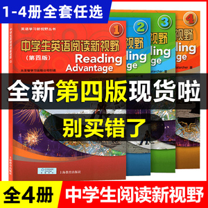 中学生英语阅读新视野1234册全套4本第四版附音频中学英语初中一二年级初中阅读理解训练教材学习辅导书答案第4版课外英语分级阅读