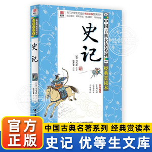 【正版现货】史记 优等生非必读文库司马迁原著翻译 中国古典名著经典赏读本中小学教辅文学经历史读物23暑假读趣味国学典籍课外书