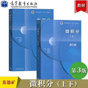 浙江大学 微积分 第3版三版 上下册 苏德矿 高等教育出版社 高等学校教材 大学微积分学教程工科理科经济管理类专业教材常微分方程