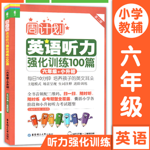 周计划小学英语听力强化训练100篇六年级小升初第二版6年级上下册人教版全国通用小学生英语听力练习书籍听力考试题型专项训练教材