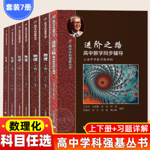 华二实验班教材用高中学科强基丛书语文数学英语物理化学上下册习题详解理科进阶之路华师大二附中实验班用数学物理化学竞赛