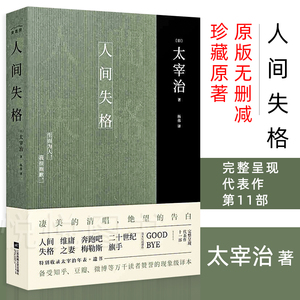 人间失格 太宰治正版原版无删减珍藏原著杨伟译特别收录太宰治年表+遗书 日本经典文学外国小说书籍