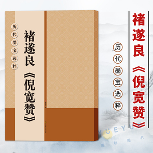 历代墨宝选粹 褚遂良倪宽赞 毛笔楷书书法集字字帖 唐褚遂良楷书碑帖 米字格放大本 楷书基础练习成人男生女生学生练字帖